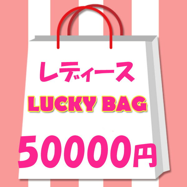 送料無料 レディース　福袋　ラッキーバッグ　2024年　レディース　限定　福袋　　50000円！ 　アクセ..