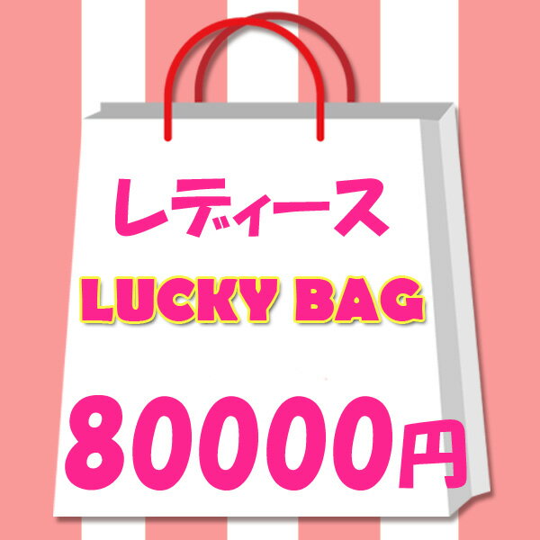 送料無料 レディース　福袋　2024年　限定　ラッキーバッグ　80000円！　アクセサリー　小物　バッグ　..