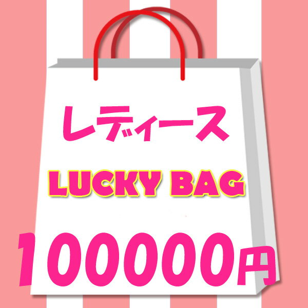 送料無料 レディース　福袋　ラッキーバッグ　2024年　限定　100000円！　レディース　限定　ラッキーバッグ　100000円！　アクセサリー　小物　バッグ