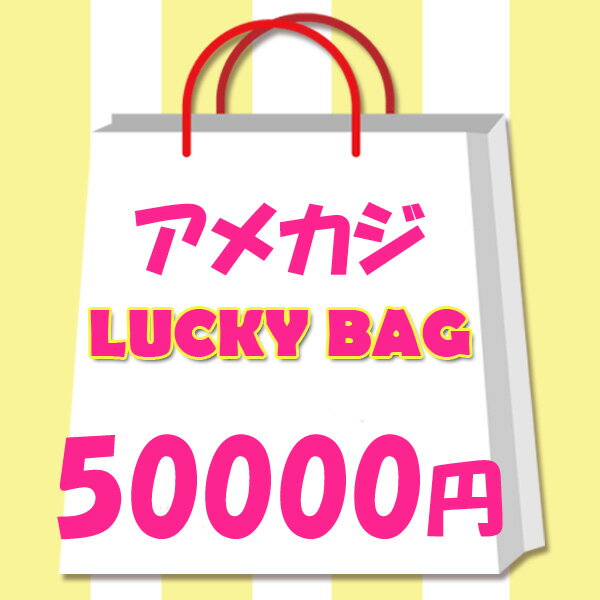 送料無料 レディース　アメカジ 　福袋　ラッキーバッグ　2024年　限定　50000円！ 　アメカジアイテム　アメカジブランド　プレゼント