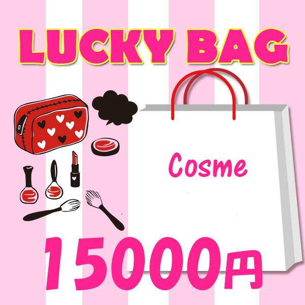 2021年　レディース　限定　コスメ　ラッキーバッグ　15000円！