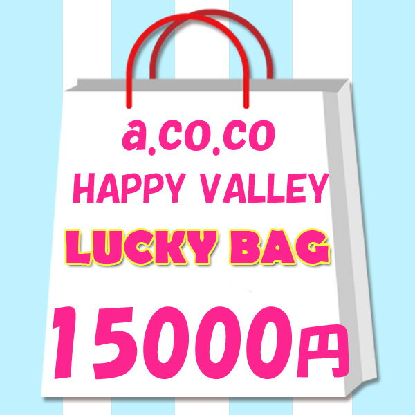 送料無料 レディース　福袋　2024年　限定　a.co.co.　HAPPY VALLEY　アココ　ハッピーバレイ　ラッキーバッグ 15000円！　Mサイズ　プレゼント