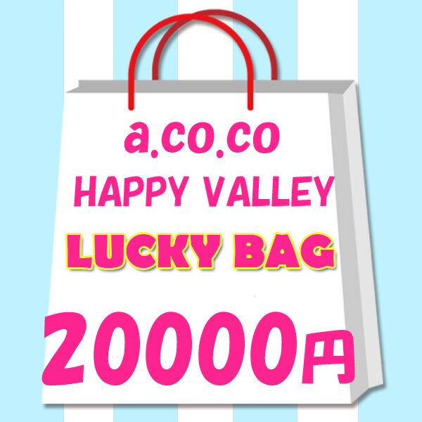 送料無料 レディース　福袋　2024年　限定　a.co.co.　HAPPY VALLEY　アココ　ハッピーバレイ　ラッキーバッグ　20000円！ Mサイズ　プレゼント