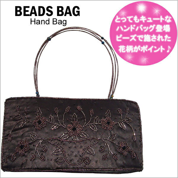 ビーズ ハンド バッグ ビーズ ダークブラウン レディース ダークブラウン デート 記念日 プレゼント 記念日 イベント 送料無料 レディース バッグ