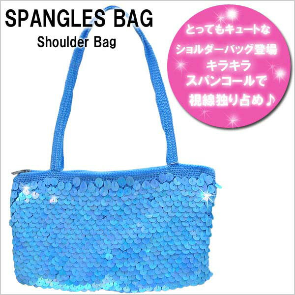 Rakuten - 送料無料 レディース　ショルダー バッグ　スパンコールショルダー バッグ ブルー スパンコール ショルダー バッグ ブルー　パーティー　イベント　記念日　プレゼント　パーティー