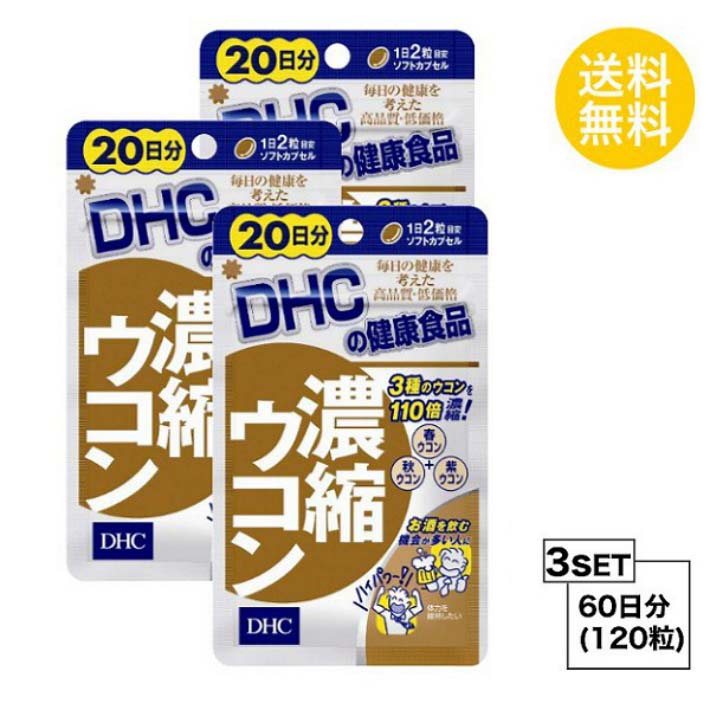 楽天Nstyle 楽天市場店送料無料 3個セット DHC 濃縮ウコン 20日分 （40粒）ディーエイチシー サプリメント サプリメント クルクミン 秋ウコン 健康食品 粒タイプ 健大豆 ゼラチン 二日酔い ウコン粒 酒 お酒 肝臓サポート 特有成分クルクミン アルコール 目覚め スッキリ 飲みやすい ねけにくい