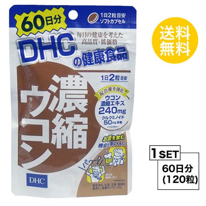 楽天Nstyle 楽天市場店DHC 濃縮ウコン 60日分 （120粒） ディーエイチシー サプリメント クルクミン 秋ウコン 健康食品 粒タイプ 健大豆 ゼラチン 二日酔い ウコン粒 酒 お酒 肝臓サポート 特有成分クルクミン アルコール 目覚め スッキリ 快調 小粒 飲みやすい ぬけにくい パワフル 肌トラブル