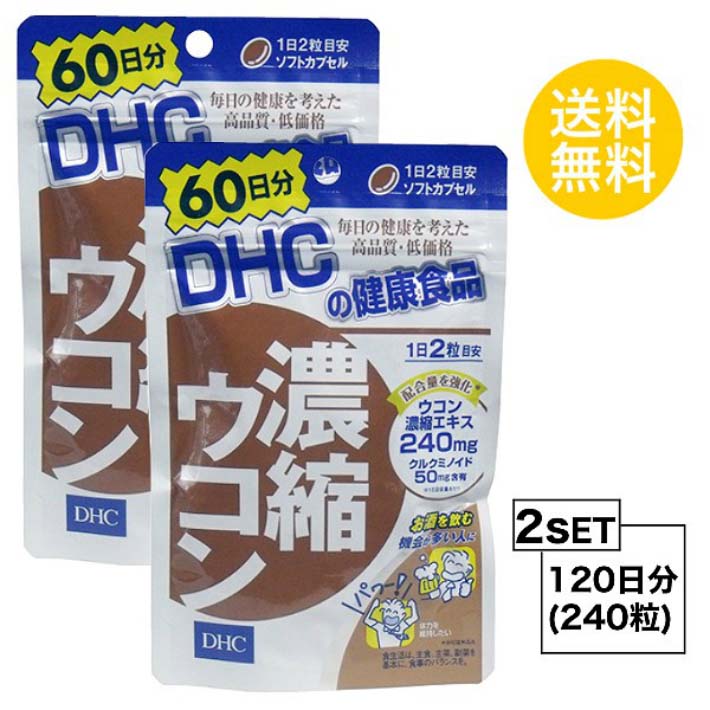 送料無料 2個セット DHC 濃縮ウコン 60日分 （120粒）ディーエイチシー サプリメント クルクミン 秋ウコン 健康食品 粒タイプ 健大豆 ゼラチン 二日酔い ウコン粒 酒 お酒 肝臓サポート アルコール 目覚め スッキリ 快調 小粒 飲みやすい ぬけにくい パワフル 肌トラブル