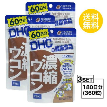 【3個セット】【送料無料】 DHC 濃縮ウコン 60日分×3パック （360粒） ディーエイチシー サプリメント クルクミン 秋ウコン 健康食品