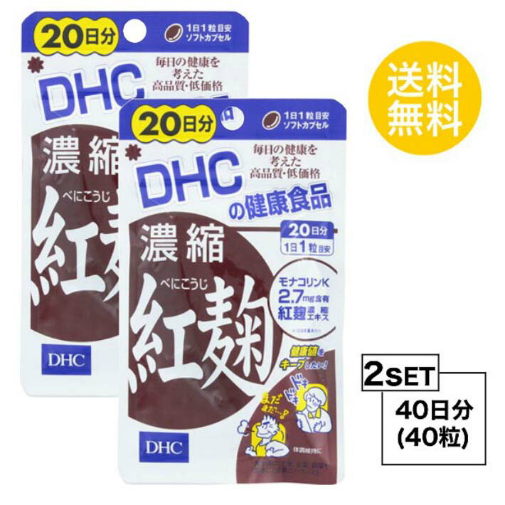 送料無料 2個セット DHC 濃縮紅麹 べにこうじ 20日分 （20粒）ディーエイチシー サプリメント モナコリンK お試しサプリ 粒タイプ ユニセックス 紅麹濃縮エキス末 オリーブ油 ゼラチン グリセリン ミツロウ グリセリン脂肪酸エステル レシチン 飲みやすい 効率的 肉料理