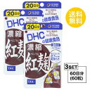 その他のDHCのサプリはこちら♪ 名所サプリメント 内容量20日分（20粒）×3パック原材料 紅麹濃縮エキス末、オリーブ油/ゼラチン、グリセリン、ミツロウ、グリセリン脂肪酸エステル、レシチン（大豆由来）、カラメル色素 使用方法1日1粒を目安にお召し上がりください。 &nbsp;本品は過剰摂取をさけ、1日の摂取目安量を超えないようにお召し上がりください。 &nbsp;水またはぬるま湯でお召し上がりください。区分 日本製/健康食品メーカー DHC広告文責合資会社prime&nbsp;092-407-9666ご注意お子様の手の届かないところで保管してください。 &nbsp;開封後はしっかり開封口を閉め、なるべく早くお召し上がりください。 お身体に異常を感じた場合は、飲用を中止してください。 &nbsp;健康食品は食品なので、基本的にはいつお召し上がりいただいてもかまいません。食後にお召し上がりいただくと、消化・吸収されやすくなります。他におすすめのタイミングがあるものについては、上記商品詳細にてご案内しています。 &nbsp;薬を服用中あるいは通院中の方、妊娠中の方は、お医者様にご相談の上、お召し上がりください。 &nbsp;食生活は、主食、主菜、副菜を基本に、食事のバランスを。 &nbsp;特定原材料等27品目のアレルギー物質を対象範囲として表示しています。原材料をご確認の上、食物アレルギーのある方はお召し上がりにならないでください。 配送について 代金引換はご利用いただけませんのでご了承くださいませ。 &nbsp;通常ご入金確認が取れてから3日&#12316;1週間でお届けいたしますが、物流の状況により2週間ほどお時間をいただくこともございます &nbsp;また、この商品は通常メーカーの在庫商品となっておりますので、メーカ在庫切れの場合がございます。その場合はキャンセルさせていただくこともございますのでご了承くださいませ。 送料 無料