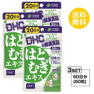 送料無料 3個セット DHC はとむぎエキス 20日分 （20粒）ディーエイチシー サプリメント はとむぎ オリーブ油 サプリ ビタミンE カサカサ対策 オリーブ油 ビタミンE含有植物油 ゼラチン グリセリン脂肪酸エステル ミツロウ サポート 健康食品 お試し ブツブツ 飲みやすい