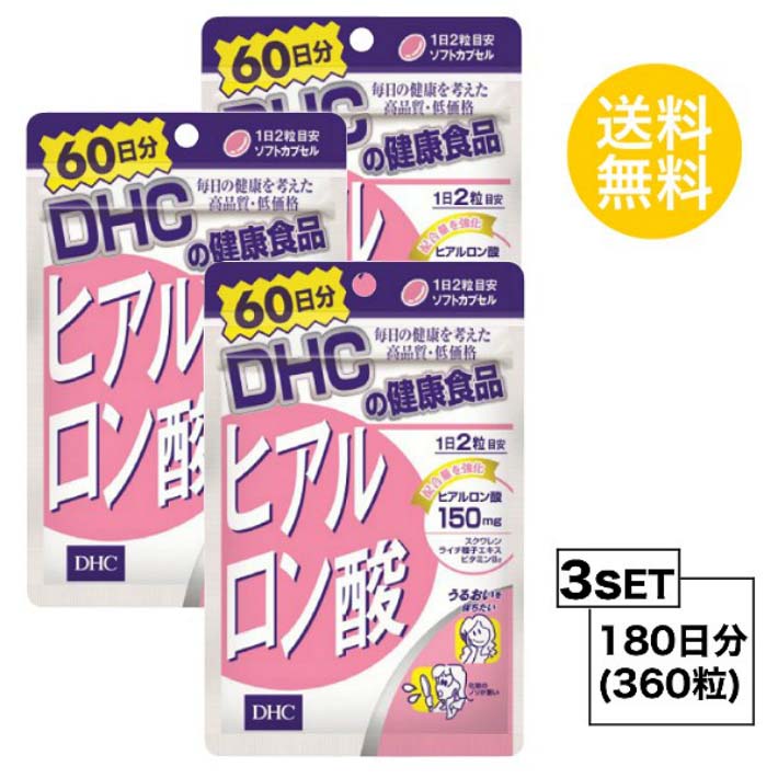 送料無料 3個セット DHC ヒアルロン酸 60日分 （120粒）ディーエイチシー サプリメント スクワレン ビ..