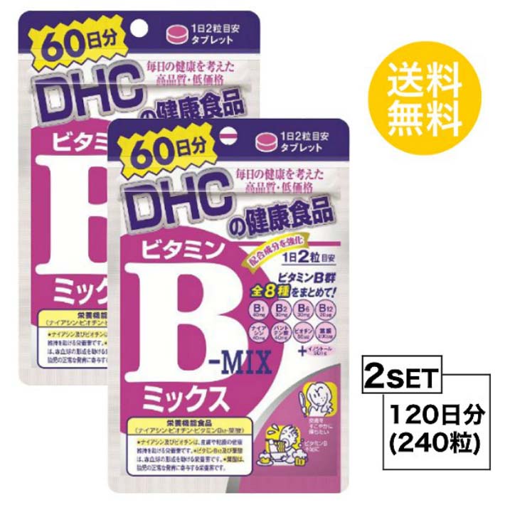 送料無料 2個セット DHC ビタミンBミックス 60日分 （120粒）ディーエイチシー 栄養機能食品 ナイアシ..