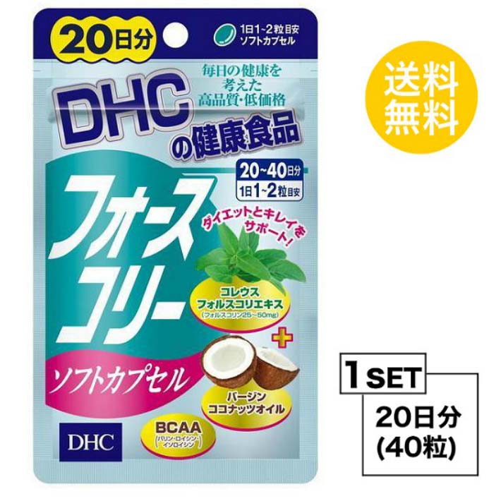 その他のDHCのサプリはこちら♪ 名所サプリメント 内容量20日分（40粒）原材料 ココナッツオイル、コレウスフォルスコリエキス末（コレウスフォルスコリ抽出物、デキストリン）/ゼラチン、グリセリン、グリセリン脂肪酸エステル、バリン、ロイシン、イソロイシン、ビタミンB1、ビタミンB2、ビタミンB6 使用方法1日1-2粒を目安にお召し上がりください。 &nbsp;本品は一度に大量に摂りすぎると、お腹がゆるくなることがあります。 &nbsp;本品は過剰摂取をさけ、1日の摂取目安量を超えないようにお召し上がりください。 &nbsp;水またはぬるま湯でお召し上がりください。区分 日本製/健康食品メーカー DHC広告文責合資会社prime&nbsp;092-407-9666ご注意お子様の手の届かないところで保管してください。 &nbsp;開封後はしっかり開封口を閉め、なるべく早くお召し上がりください。 お身体に異常を感じた場合は、飲用を中止してください。 &nbsp;健康食品は食品なので、基本的にはいつお召し上がりいただいてもかまいません。食後にお召し上がりいただくと、消化・吸収されやすくなります。他におすすめのタイミングがあるものについては、上記商品詳細にてご案内しています。 &nbsp;薬を服用中あるいは通院中の方、妊娠中の方は、お医者様にご相談の上、お召し上がりください。 &nbsp;食生活は、主食、主菜、副菜を基本に、食事のバランスを。 &nbsp;特定原材料等27品目のアレルギー物質を対象範囲として表示しています。原材料をご確認の上、食物アレルギーのある方はお召し上がりにならないでください。 配送について 代金引換はご利用いただけませんのでご了承くださいませ。 &nbsp;通常ご入金確認が取れてから3日&#12316;1週間でお届けいたしますが、物流の状況により2週間ほどお時間をいただくこともございます &nbsp;また、この商品は通常メーカーの在庫商品となっておりますので、メーカ在庫切れの場合がございます。その場合はキャンセルさせていただくこともございますのでご了承くださいませ。 送料 無料