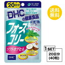 送料無料 DHC フォースコリー ソフトカプセル 20日分 （40粒） ディーエイチシー サプリメント フォースコリ ココナッツオイル サプリ 即納 女性 健康 体脂肪 BMI 体系 維持 シェイプアップ スリム 代謝 天然 植物性 成分充実 小粒 飲みやすい 通販 筋力キープ 食事制限