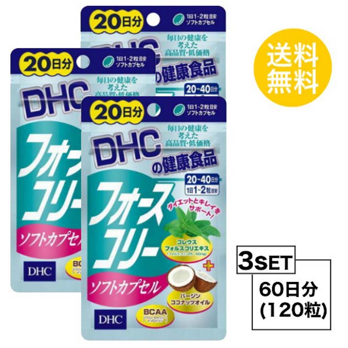 送料無料 3個セット DHC フォースコリー ソフトカプセル 20日分 （40粒）ディーエイチシー サプリメント フォースコリ ココナッツオイル サプリ 即納 女性 健康 体脂肪 BMI 体系 維持 シェイプアップ スリム 代謝 天然 由来 植物性 成分充実 小粒 飲みやすい 通販 筋力キープ