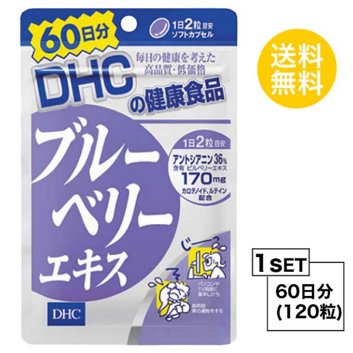 楽天Nstyle 楽天市場店送料無料 DHC ブルーベリーエキス 60日分 （120粒） ディーエイチシー サプリメント アントシアニン ルテイン マリーゴールド サプリ 健康食品 ダイエット タブレット パソコン スマホ 勉強 ゲーム アイケア 小粒 カプセル 飲みやすい おすすめ 効率的 大容量 通販 くっきり