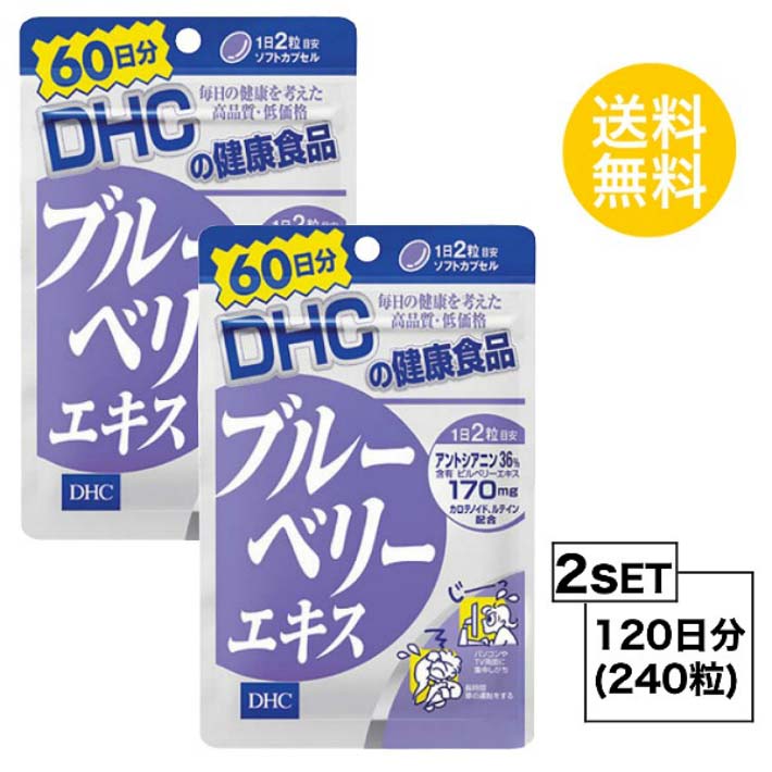 楽天Nstyle 楽天市場店送料無料 2個セット DHC ブルーベリーエキス 60日分 （120粒）ディーエイチシー サプリメント アントシアニン ルテイン マリーゴールド サプリ 健康食品 ダイエット タブレット パソコン スマホ 勉強 ゲーム アイケア 小粒 カプセル 飲みやすい おすすめ 栄養素 くっきり