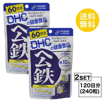 【2個セット】【送料無料】 DHC ヘム鉄　60日分×2パック （240粒） ディーエイチシー サプリメント ミネラル 葉酸 ビタミンB 健康食品 粒タイプ 栄養機能食品