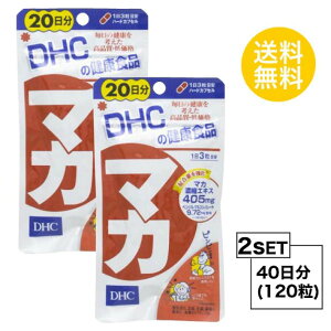 送料無料 2個セット DHC マカ 20日分 （60粒）ディーエイチシー サプリメント マカ お試しサプリ 粒タイプ ユニセックス ガラナエキス末 亜鉛酵母 冬虫夏草菌糸体末 セレン酵母 ゼラチン セルロース グリセリン脂肪酸エステル 着色料 成長 ホルモン 飲みやすい パワフル