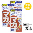 送料無料 3個セット DHC マカ 20日分 （60粒）ディーエイチシー サプリメント マカ お試しサプリ 粒タイプ ユニセックス ガラナエキス末 亜鉛酵母 冬虫夏草菌糸体末 セレン酵母 ゼラチン セルロース グリセリン脂肪酸エステル 着色料 成長 ホルモン 飲みやすい パワフル