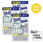 送料無料 3個セット DHC マルチミネラル 20日分 （60粒）ディーエイチシー 栄養機能食品 カルシウム 鉄 亜鉛 銅 マグネシウム マンガン酵母 ヨウ素酵母 セレン酵母 クロム酵母 モリブデン酵母 澱粉 貝カルシウム 酸化マグネシウム クエン酸鉄Na 粒タイプ イライラ ストレス