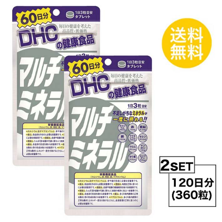 送料無料 2個セット DHC マルチミネラル 60日分 （180粒） ディーエイチシー 栄養機能食品 カルシウム 鉄 亜鉛 銅 マグネシウム マンガン酵母 ヨウ素酵母 セレン酵母 クロム酵母 モリブデン酵母 澱粉／貝カルシウム 酸化マグネシウム ユニセックス 粒タイプ 海藻 外食 日本製