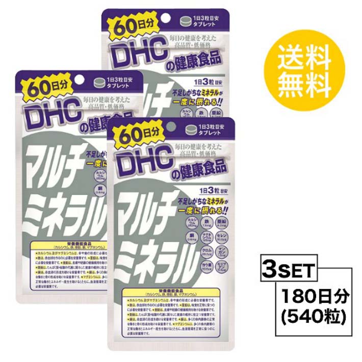 送料無料 3個セット DHC マルチミネラル 60日分 （180粒） ディーエイチシー 栄養機能食品（カルシウム・鉄・亜鉛・銅・マグネシウム）マンガン酵母 ヨウ素酵母 セレン酵母 クロム酵母 モリブデン酵母 澱粉／貝カルシウム 酸化マグネシウム ユニセックス 粒タイプ 海藻 外食