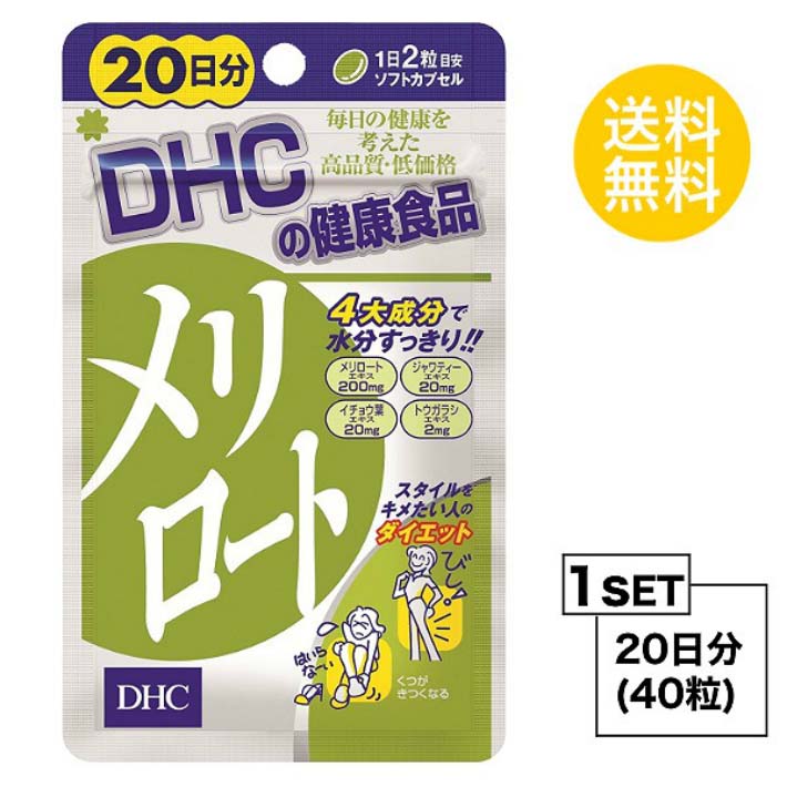 送料無料 DHC メリロート 20日分 （40粒） ディーエイチシー ハーブ お試しサプリ エキス ジャワティーエキス イチョウ葉エキス トウガラシエキス オリーブ油 メリロートエキス末 ジャワティーエキス末 ゼラチン グリセリン ミツロウ 粒タイプ 飲みやすい スッキリ 水分