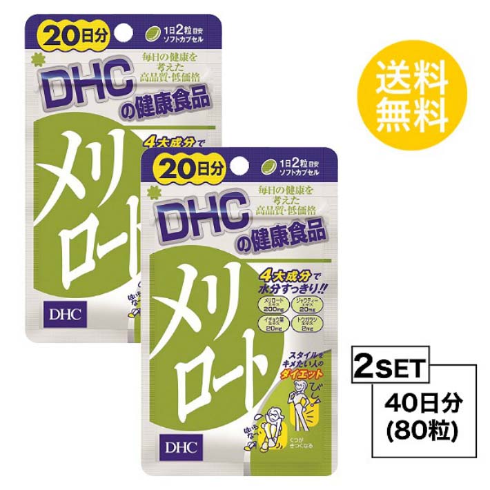 送料無料 2個セット DHC メリロート 20日分 （40粒）ディーエイチシー ハーブ お試しサプリ エキス ジャワティーエキス イチョウ葉エキス トウガラシエキス オリーブ油 メリロートエキス末 ジャワティーエキス末 ゼラチン グリセリン ミツロウ 粒 飲みやすい 通販 余分な水分