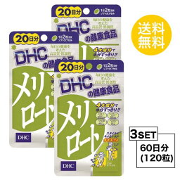 送料無料 3個セット DHC メリロート 20日分 （40粒）ディーエイチシー ハーブ お試しサプリ エキス ジャワティーエキス イチョウ葉エキス トウガラシエキス オリーブ油 メリロートエキス末 ジャワティーエキス末 ゼラチン グリセリン ミツロウ 飲みやすい 通販 余分な水分