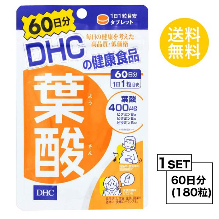 送料無料 DHC 葉酸 60日分 （60粒） ディーエイチシー ビタミンB 麦芽糖 デキストリン/セルロース ショ糖脂肪酸エステル ビタミンB6 ビタミンB2 ビタミンB12 モノグルタミン酸型 葉酸含有食品 食事で不足 健康食品 栄養補給 子供 妊活 成長期 毎日 サポート 通販 ほうれん草