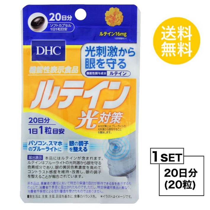 送料無料 DHC ルテイン 光対策 20日分 （20粒） ディーエイチシー 機能性表示食品 サプリメント ルテイン オリーブ油 カシスエキス末 メグスリノキエキス末 ビタミンE ゼラチン マリーゴールド グリセリン ミツロウ グリセリン脂肪酸エステル クチナシ 食事で不足 老化 加齢