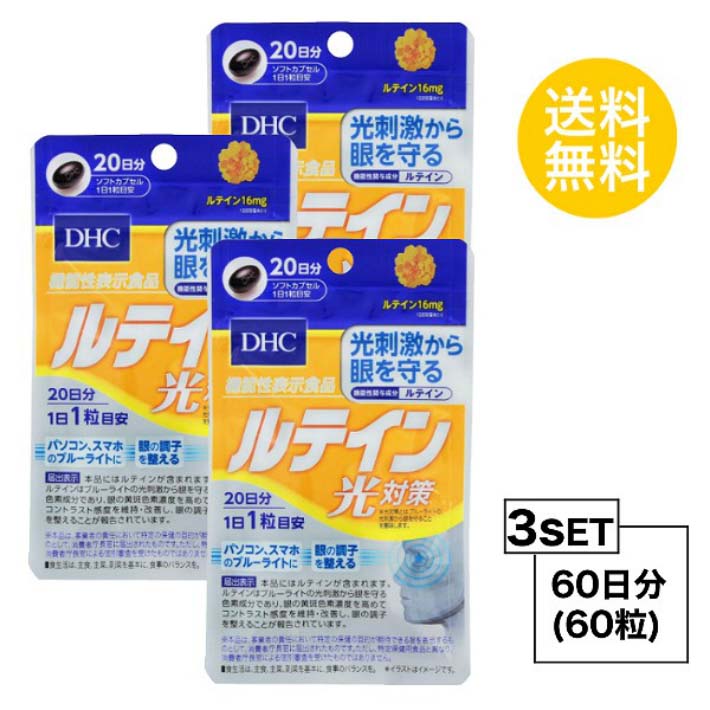 【お試しサプリ】【3個セット】【送料無料】 DHC ルテイン 光対策 20日分×3パック （60粒） ディーエイチシー 機能性表示食品 サプリメント ルテイン カシス メグスリノキ 健康食品