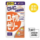 送料無料 DHC ローヤルゼリー 20日分 （60粒） ディーエイチシー サプリメント ビタミンB ミネラル アミノ酸 調整ローヤルゼリー 部分α化澱粉 ステアリン酸Ca ニ酸化ケイ素 ゼラチン 着色料 ハードカプセル 健康食品 お試しサプリ 更年期 燃焼系 運動不足 不規則 三大栄養素