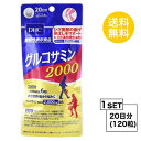 送料無料 DHC グルコサミン 2000 20日分 （120粒） ディーエイチシー サプリメント グルコサミン塩酸塩 コンドロイチン コラーゲンペプ..