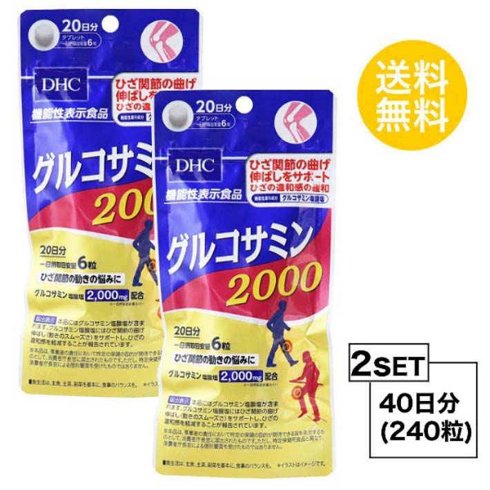 送料無料 2個セット DHC グルコサミン 2000 20日分 （120粒）ディーエイチシー サプリメント グルコサミン塩酸塩 コンドロイチン コラ..