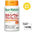 ディアナチュラ カルシウム・マグネシウム 30日分 (120粒) ASAHI サプリメント　栄養機能食品 ミルクカルシウム デキストリン 貝カルシウム 酸化マグネシウム セルロース デンプングリコール酸ナトリウム ステアリン酸Ca V.D