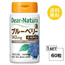 ディアナチュラ ブルーベリー 30日分 (60粒) ASAHI サプリメント ビルベリーエキス末 カシスエキス末 セルロース マリーゴールド デンプングリコール...