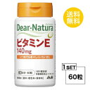 ディアナチュラ ビタミンE 60日分 (60粒) ASAHI サプリメント 栄養機能食品 ビタミンE含有植物油 酢酸V.E ゼラチン グリセリン コレステロール 酸化 老化 加齢 健康食品 手軽 効率 栄養補給 食事で不足 中高年 40代 50代 小粒 飲みやすい