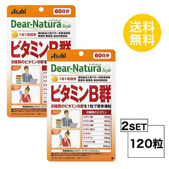 送料無料 2個セット ディアナチュラスタイル ビタミンB群 60日分 (60粒) ASAHI サプリメント 栄養機能食品 デキストリン/セルロース パントテン酸Ca ナイアシン ビタミンB6 ビタミンB2 ビタミンB1 セラック 葉酸 ビオチン ビタミンB12 総合サプリ 小粒 飲みやすい
