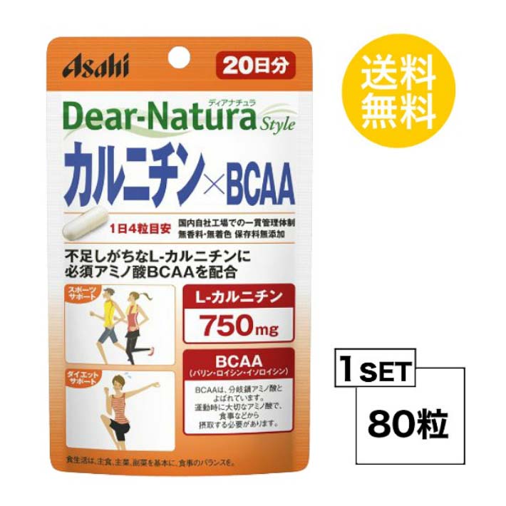 送料無料 ディアナチュラスタイル カルニチン×BCAA 20日分 (80粒) ユニセックス L-カルニチン 必須アミノ酸BCAA 若々しい スポーツ トレーニング ダイエット 体づくり ビューティー 燃焼系 効率的 エイジングケア 小粒 飲みやすい 中高年 40代 50代