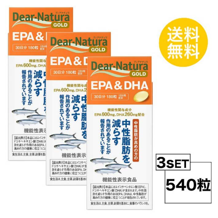 送料無料 3個セット ディアナチュラ ゴールド EPA&DHA 30日分 (180粒) X3セット 粒タイプ EPA含有精製魚油 ゼラチン グリセリン 酸化防止剤（ビタミンE）機能性表示食品 食事で不足 サラサラ成分 加齢 老化 記憶力 オメガスリー 小粒 40代 50代