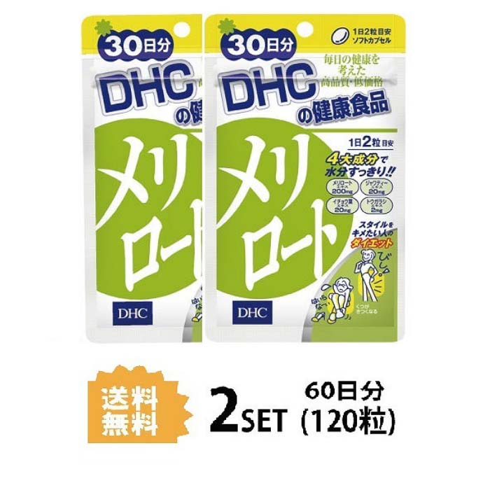 送料無料 2個セット DHC メリロート 30日分 （60粒）ディーエイチシー ハーブ お試しサプリ エキス ジャワティーエキス イチョウ葉エキス トウガラシエキス オリーブ油 メリロートエキス末 ジャワティーエキス末 ゼラチン グリセリン ミツロウ 粒タイプ 飲みやすい 日本製