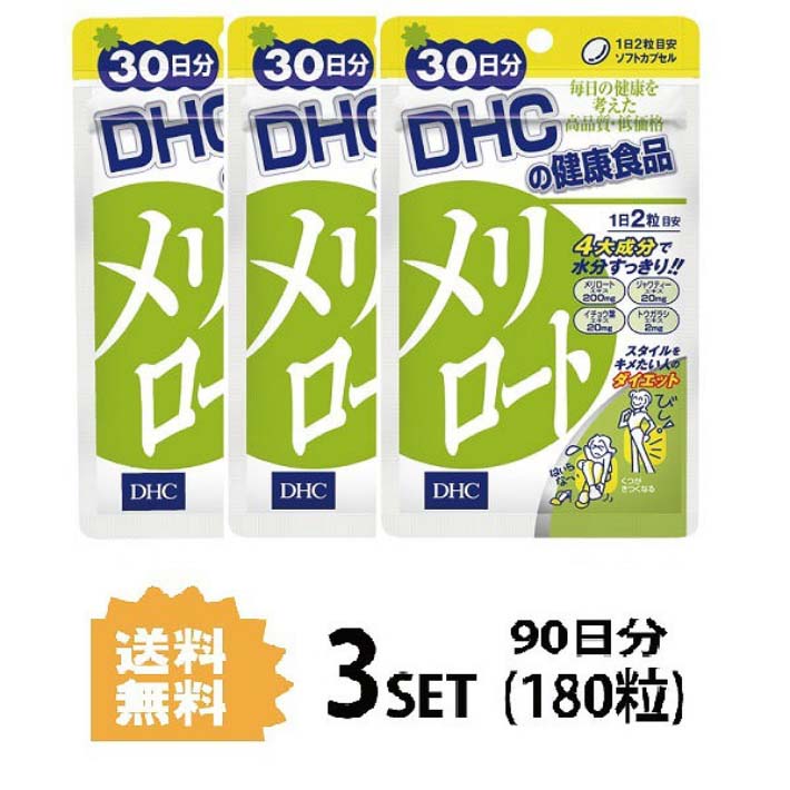 送料無料 3個セット DHC メリロート 30日分 （60粒）ディーエイチシー ハーブ お試しサプリ エキス ジャワティーエキス イチョウ葉エキス トウガラシエキス オリーブ油 メリロートエキス末 ジャワティーエキス末 ゼラチン グリセリン ミツロウ 粒タイプ 飲みやすい 日本製