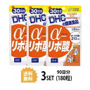 送料無料 3個セット DHC α アルファ リポ酸 30日分 （60粒）ディーエイチシー サプリメント α-リポ酸 チオクト酸 粒タイプ 食用精製加工油脂 シクロデキストリン チオクト酸（α−リポ酸）ゼラチン 二酸化ケイ素 エイジングケア 成分補給 ユニセックス 飲みやすい 日本製