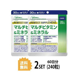 DHC パーフェクト サプリ マルチビタミン&ミネラル 30日分 （120粒）X2個セット ディーエイチシー 栄養機能食品 ナイアシン パントテン酸 ビオチン ビタミンB1 ビタミンB12 ビタミンC ビタミンE ビタミンK 鉄 亜鉛 乳酸菌 酵母 野菜不足 不規則 飲みやすい 日本製 送料無料