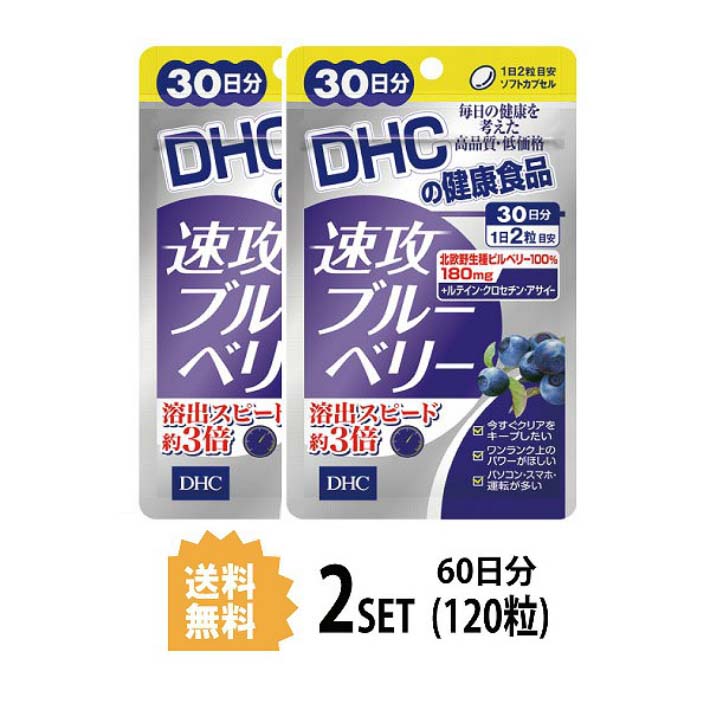 楽天Nstyle 楽天市場店2個セット DHC 速攻ブルーベリー 30日分 （60粒）ディーエイチシー サプリメント ビルベリー ルテイン ビタミンB1 ビタミンB2 ビタミンB6 ビタミンB12 トマトリコピン マリーゴールド クチナシ デュナリエラカロテン 目のサプリ ブルーライト 老眼鏡 クリア 読書 日本製