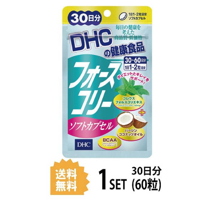 送料無料 フォースコリー ソフトカプセル 30日分 （60粒） ディーエイチシー サプリメント フォースコリ ココナッツオイル サプリ 即納 女性 健康 体脂肪 BMI 体系 維持 シェイプアップ スリム ダイエットサポート 代謝 植物性 成分充実 小粒 飲みやすい 通販 筋力キープ